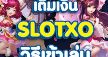 SLOTXO วิธีเข้าเล่น 001