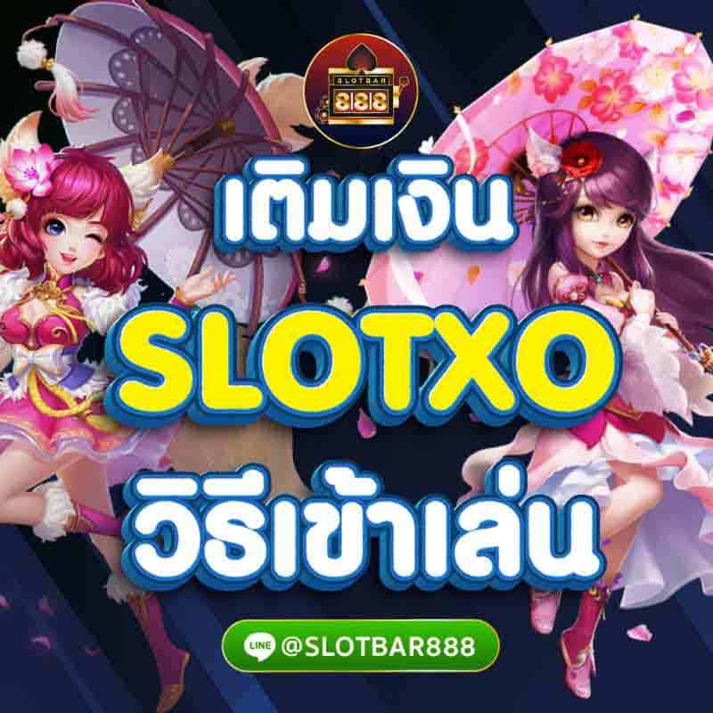 SLOTXO วิธีเข้าเล่น 001
