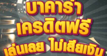 บาคาร่าเครดิตฟรี เล่นเลย 01