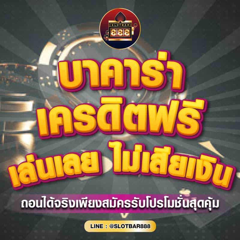 บาคาร่าเครดิตฟรี เล่นเลย 01