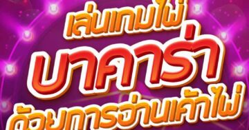 เล่นเกมไพ่ บาคาร่า ด้วยการอ่านเค้าไพ่ 01