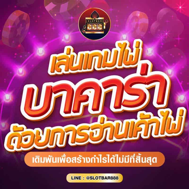 เล่นเกมไพ่ บาคาร่า ด้วยการอ่านเค้าไพ่ 01