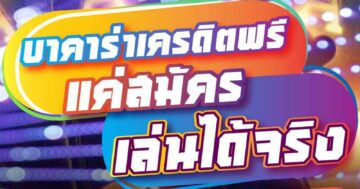 บาคาร่าเครดิตฟรี แค่สมัคร เล่นได้จริง 01