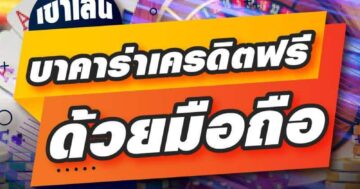เข้าเล่น บาคาร่าเครดิตฟรี ด้วยมือถือ 01
