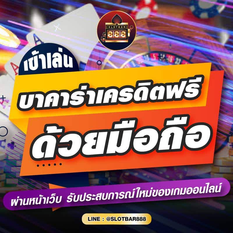 เข้าเล่น บาคาร่าเครดิตฟรี ด้วยมือถือ 01