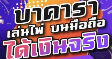 บาคาร่า เล่นไพ่ บนมือถือ ได้เงินจริง 01