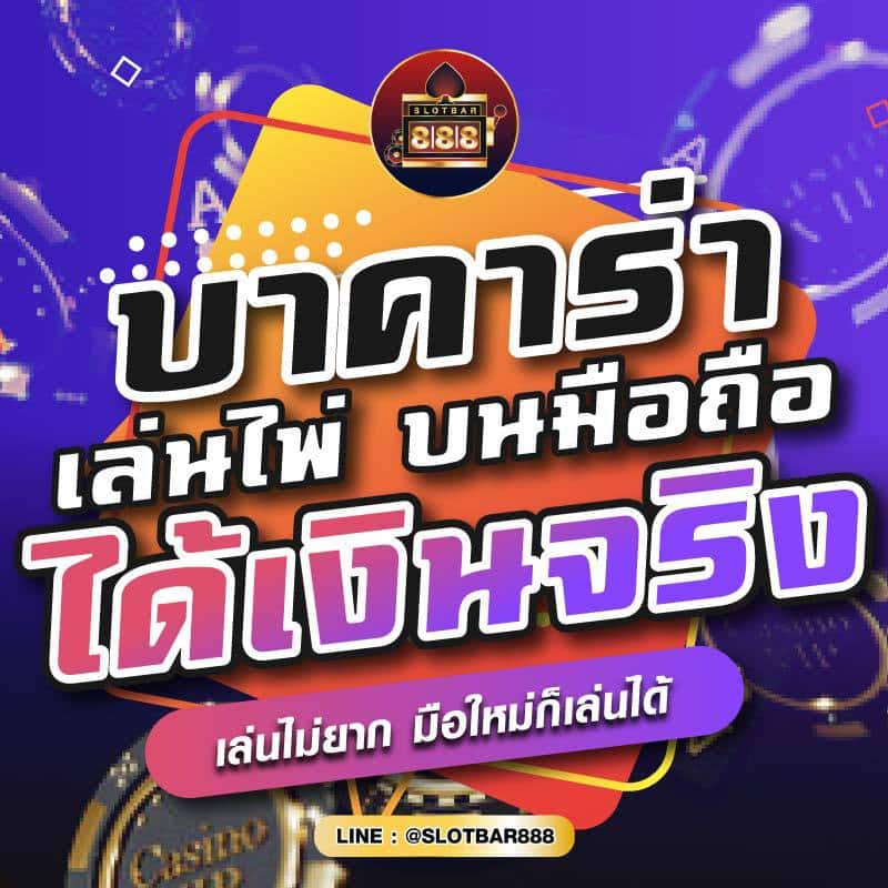 บาคาร่า เล่นไพ่ บนมือถือ ได้เงินจริง 01