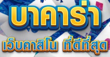 บาคาร่า เว็บคาสิโน 01