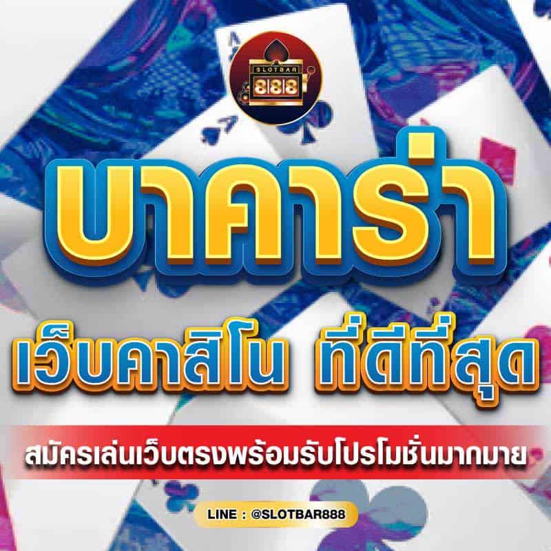 บาคาร่า เว็บคาสิโน 01