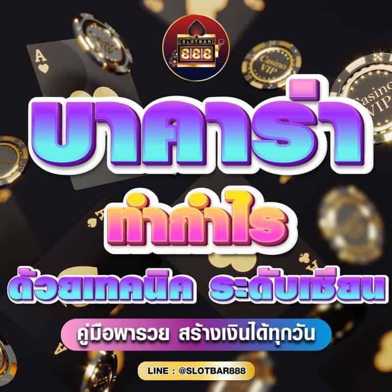 บาคาร่า ทำกำไร ด้วยเทคนิคระดับเซียน 01