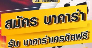 บาคาร่า รับ บาคาร่าเครดิตฟรี 01