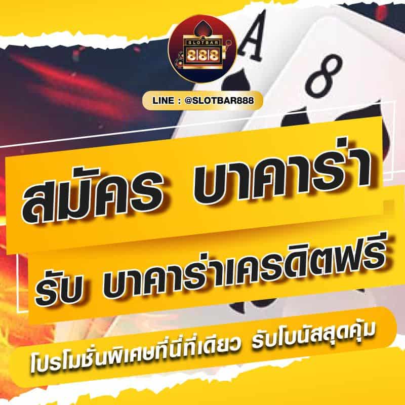 บาคาร่า รับ บาคาร่าเครดิตฟรี 01