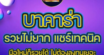 บาคาร่า รวยไม่ยาก แชร์เทคนิค 01