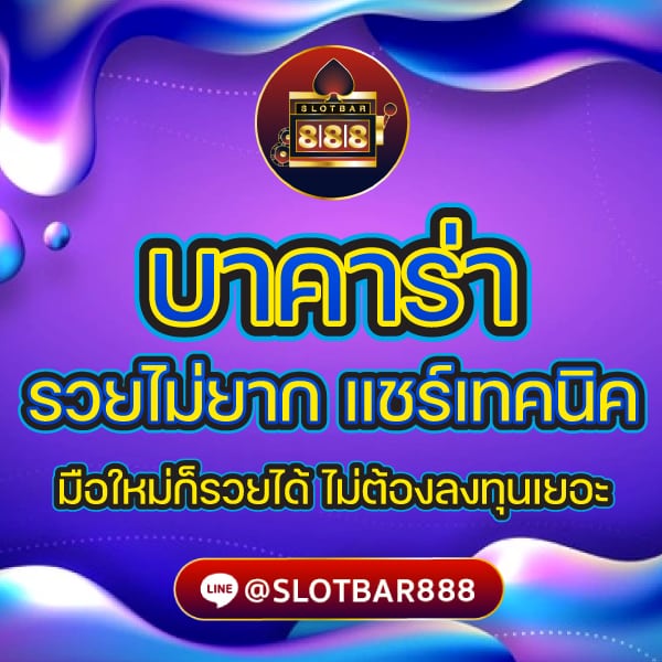 บาคาร่า รวยไม่ยาก แชร์เทคนิค 01