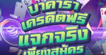บาคาร่าเครดิตฟรี แจกจริง เพียงสมัคร 01