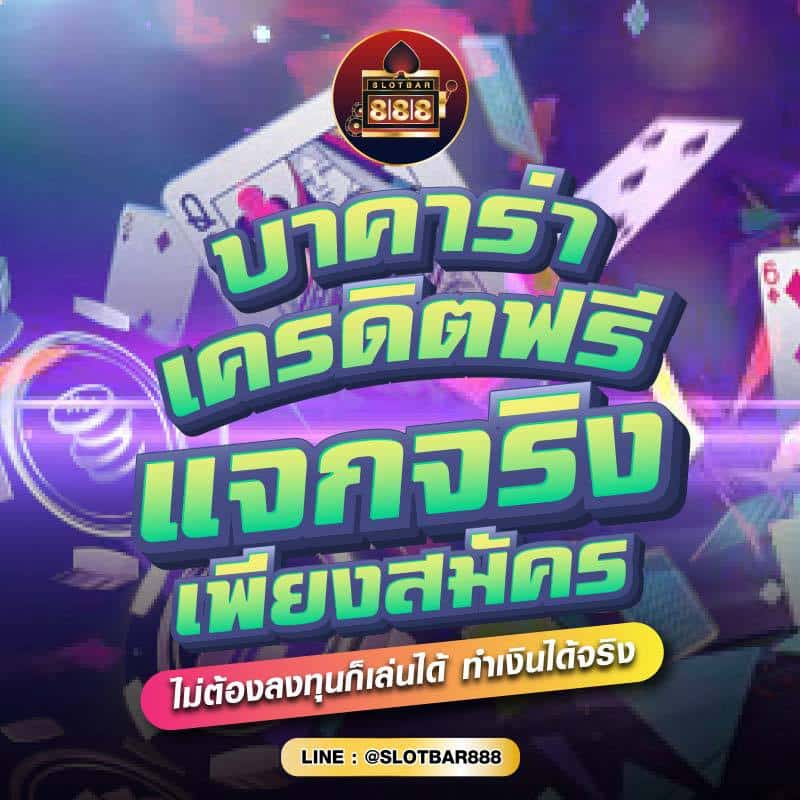 บาคาร่าเครดิตฟรี แจกจริง เพียงสมัคร 01