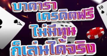 บาคาร่าเครดิตฟรี ไม่มีทุน ก็เล่นได้จริง 01