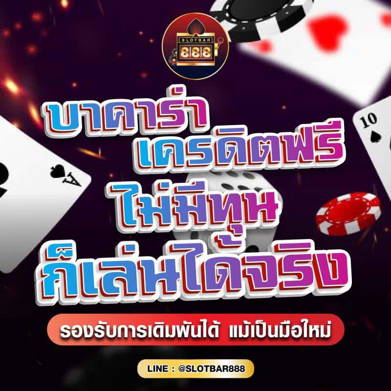 บาคาร่าเครดิตฟรี ไม่มีทุน ก็เล่นได้จริง 01