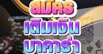 เติมเงิน บาคาร่า 01