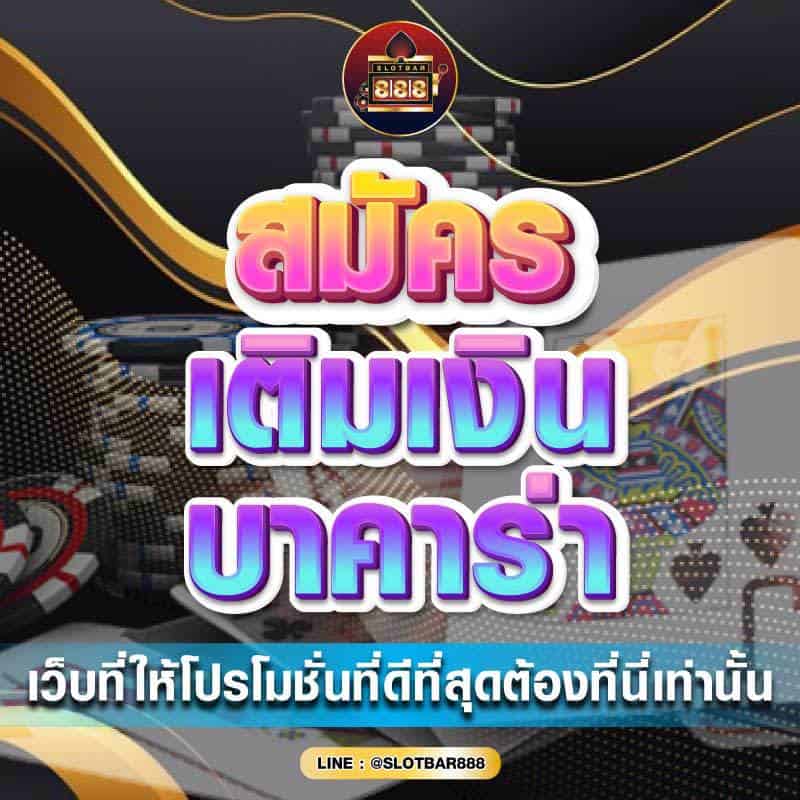 เติมเงิน บาคาร่า 01