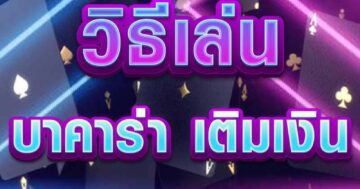 บาคาร่า เติมเงินฟรี 01