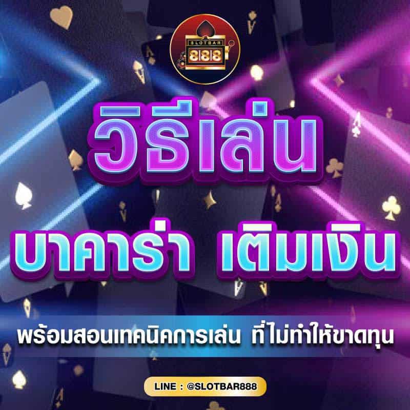 บาคาร่า เติมเงินฟรี 01