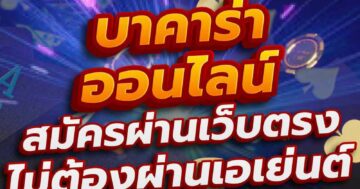บาคาร่าออนไลน์ สมัครผ่านเว็บตรง ไม่ต้องผ่านเอเย่นต์ 01