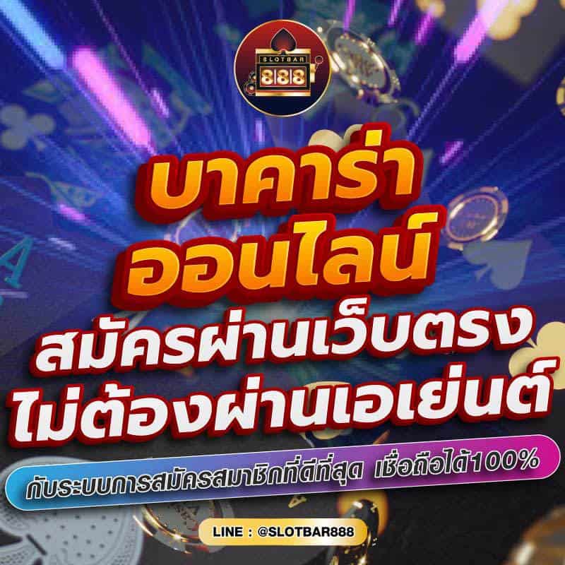 บาคาร่าออนไลน์ สมัครผ่านเว็บตรง ไม่ต้องผ่านเอเย่นต์ 01