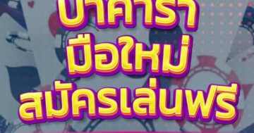 บาคาร่า มือใหม่ สมัครเล่นฟรี 01