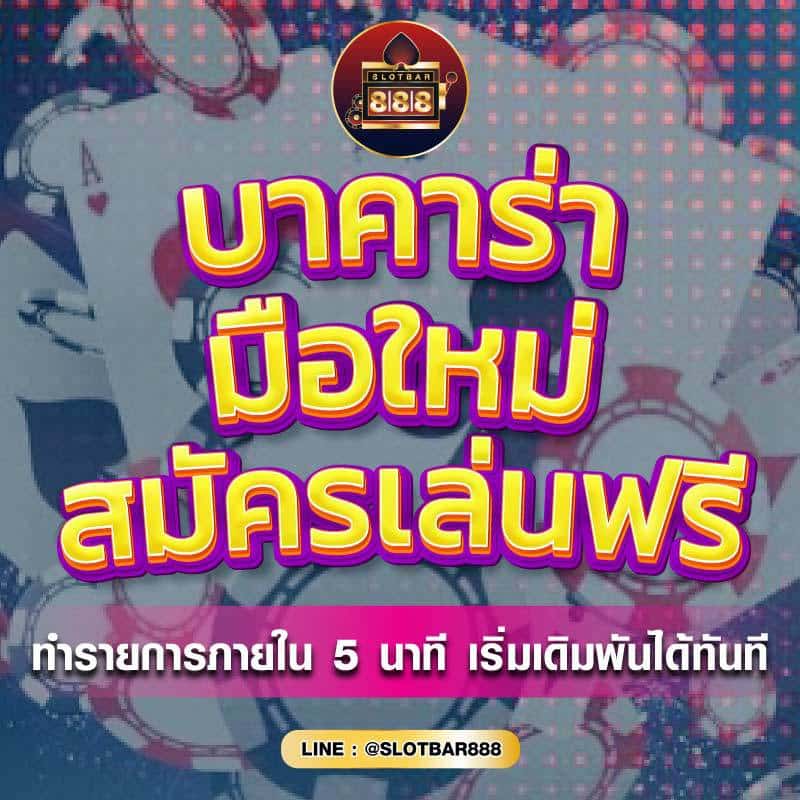บาคาร่า มือใหม่ สมัครเล่นฟรี 01