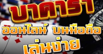 บาคาร่า เกมไพ่สุดมันส์ เล่นง่าย 01