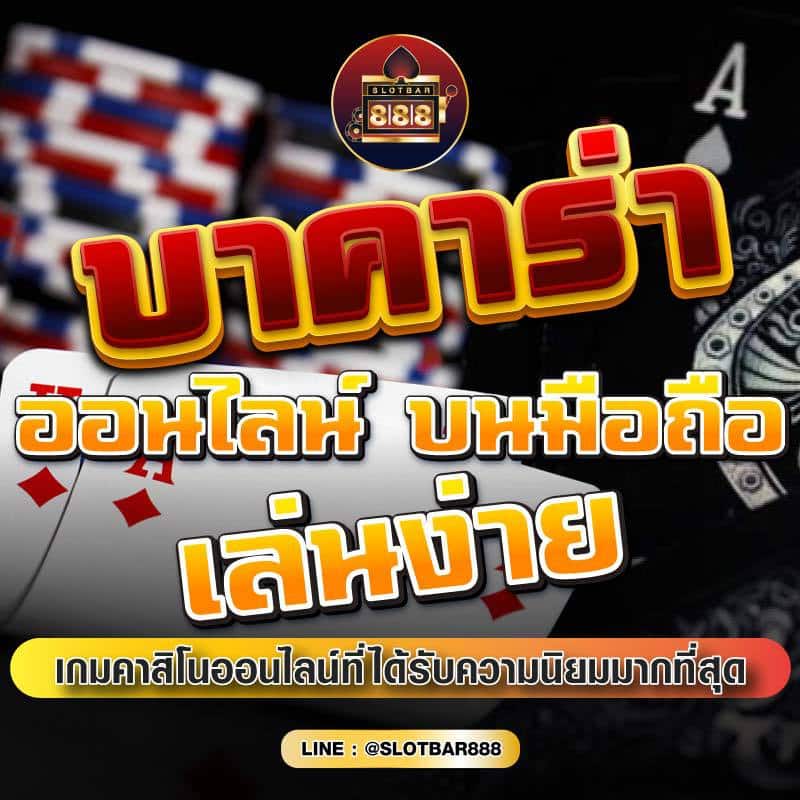 บาคาร่า เกมไพ่สุดมันส์ เล่นง่าย 01
