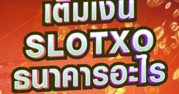 SLOTXO ธนาคารอะไร 01