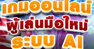 เกมออนไลน์ ผู้เล่นมือใหม่ ระบบ AI 01