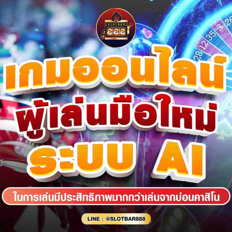 เกมออนไลน์ ผู้เล่นมือใหม่ ระบบ AI 01