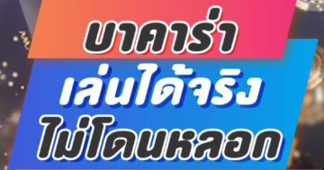 บาคาร่า เล่นได้จริง ไม่โดนหลอก 01