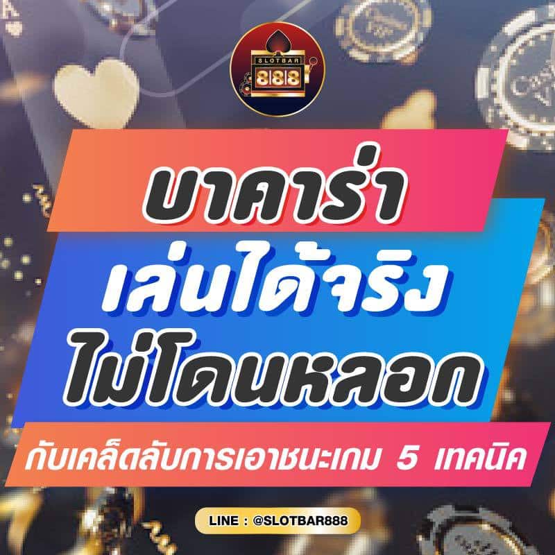 บาคาร่า เล่นได้จริง ไม่โดนหลอก 01