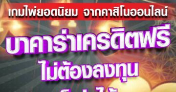 บาคาร่าเครดิตฟรี ไม่ต้องลงทุน 01