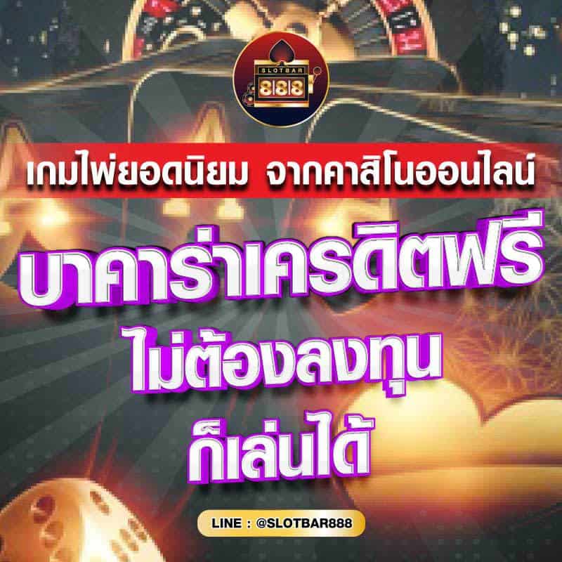 บาคาร่าเครดิตฟรี ไม่ต้องลงทุน 01