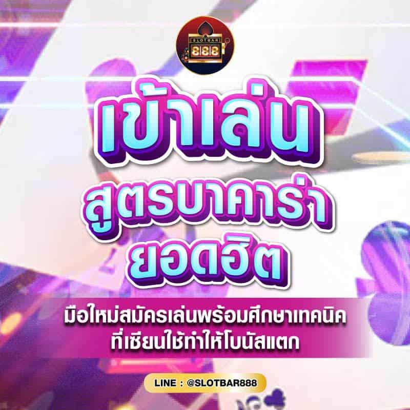 สูตรบาคาร่า ยอดฮิต 01