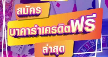 บาคาร่าเครดิตฟรี ล่าสุด 01