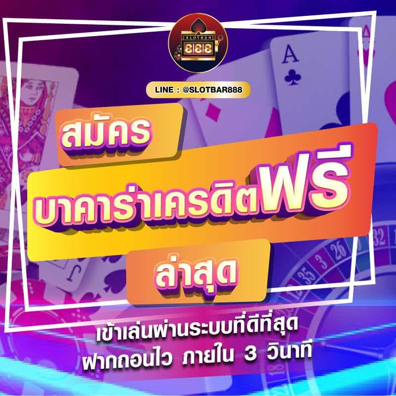 บาคาร่าเครดิตฟรี ล่าสุด 01