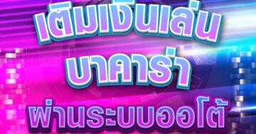 เติมเงินเล่น บาคาร่า 01