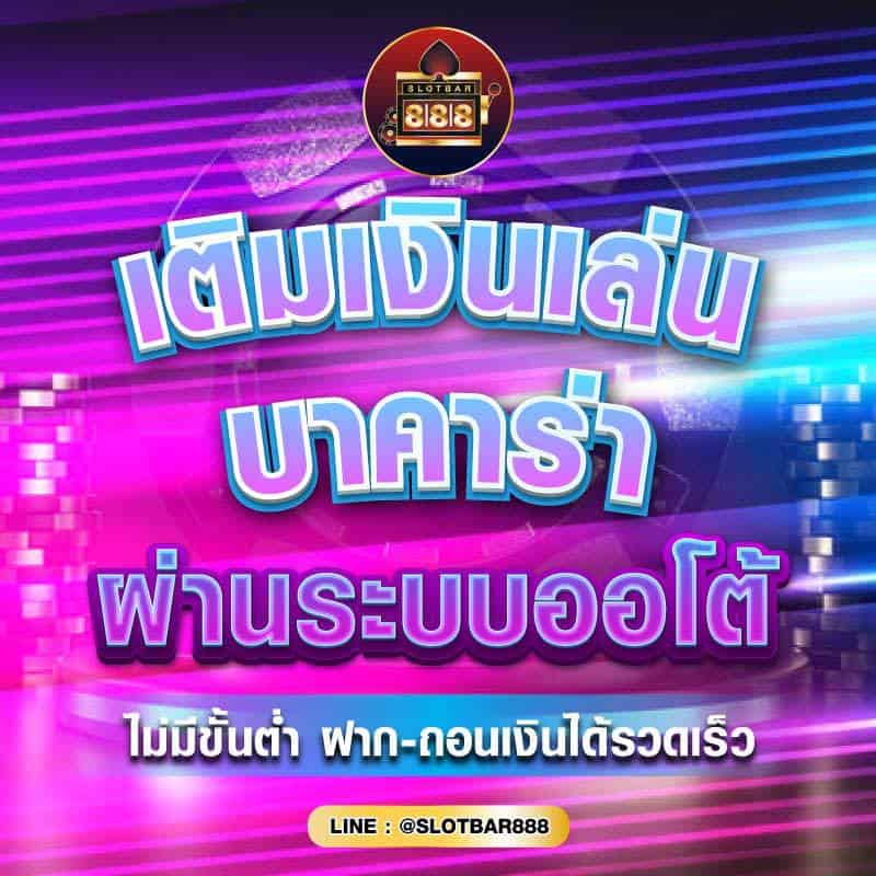 เติมเงินเล่น บาคาร่า 01
