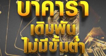 บาคาร่า เดิมพัน 01