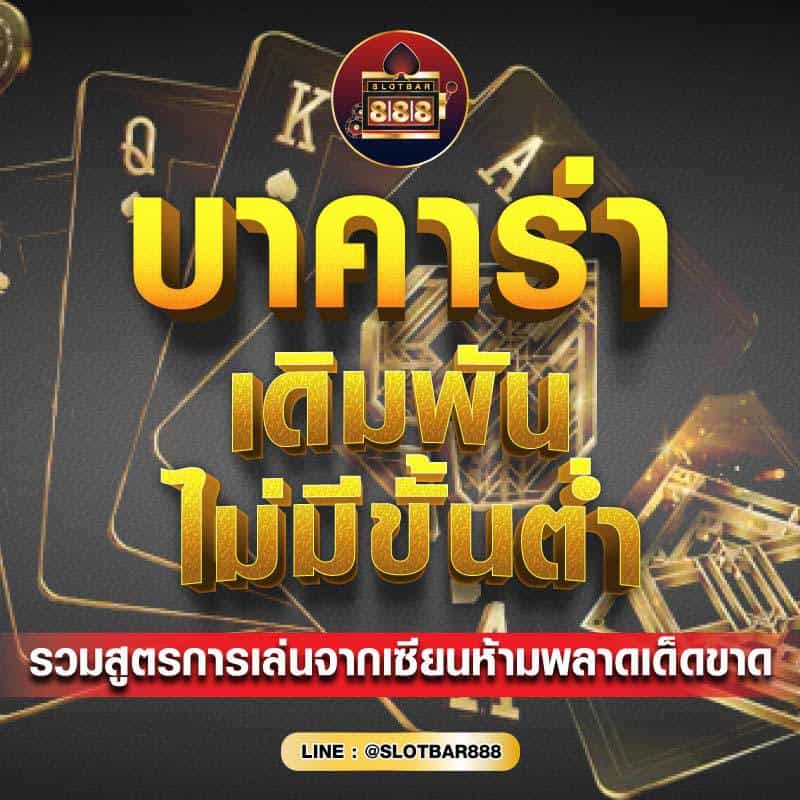 บาคาร่า เดิมพัน 01