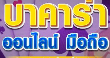 บาคาร่า ออนไลน์ 01