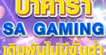 บาคาร่า SA GAMING 01