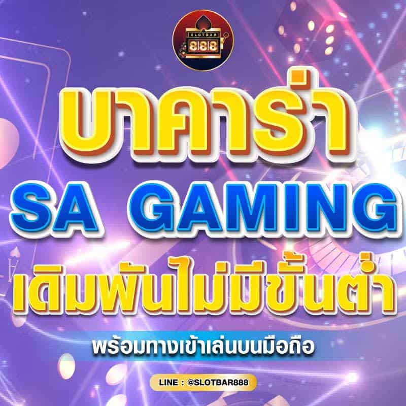 บาคาร่า SA GAMING 01