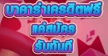 บาคาร่าเครดิตฟรี แค่สมัคร 01